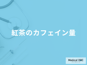 「紅茶の種類でカフェイン量」が１番多いのは？一日の摂取量も管理栄養士が解説！