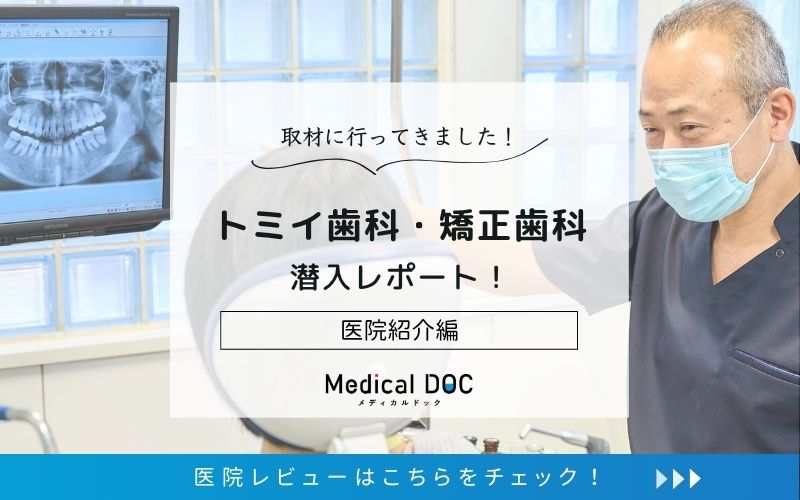 トミイ歯科・矯正歯科photo