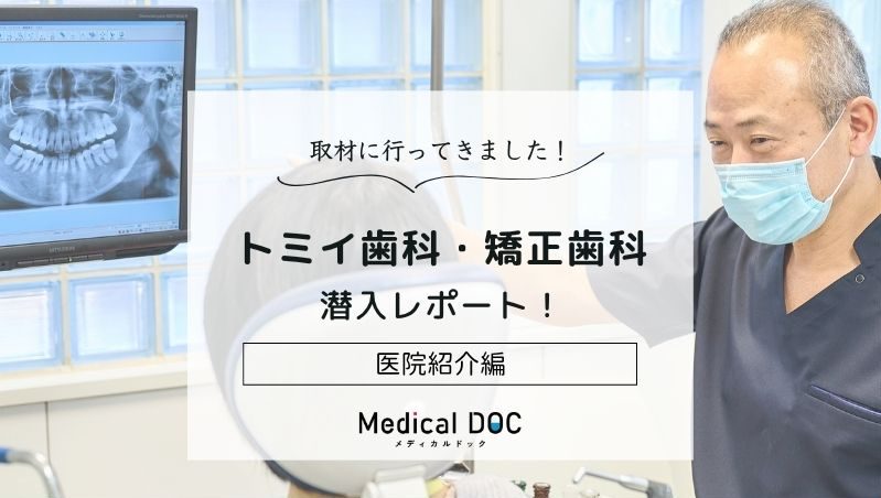 トミイ歯科・矯正歯科photo