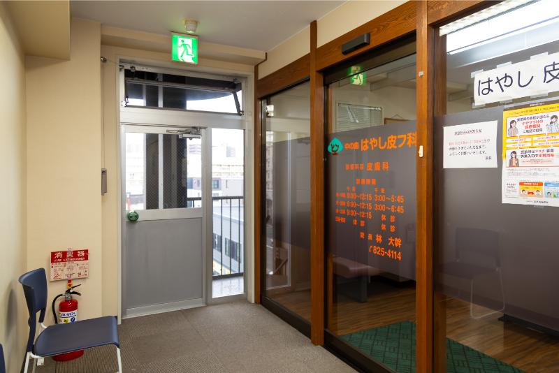 中の島はやし皮フ科