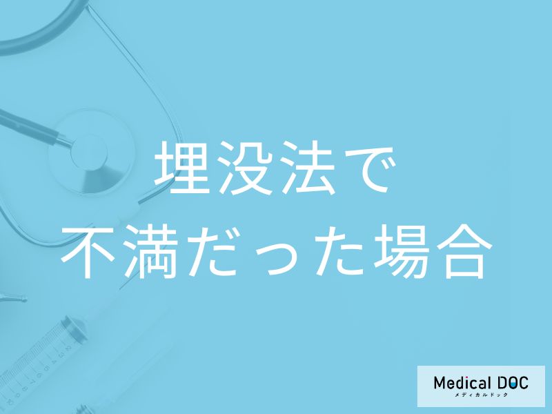 埋没法で二重手術をしたけど気に入らなかった場合はどうする？