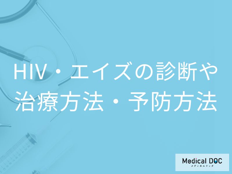 「HIVのスクリーニング検査」の欠点とは？2段階検査と治療法を医師が解説！