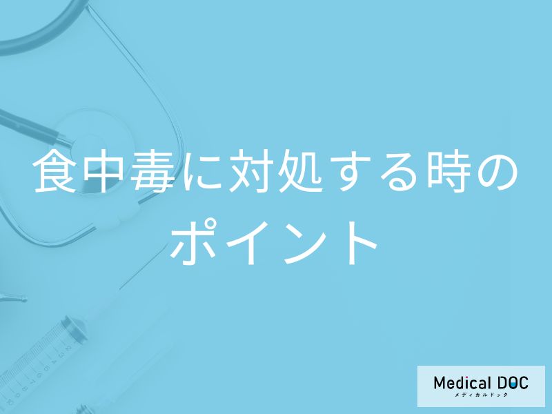 「食中毒」を放置した場合のリスクはご存じですか？予防法も医師が解説！