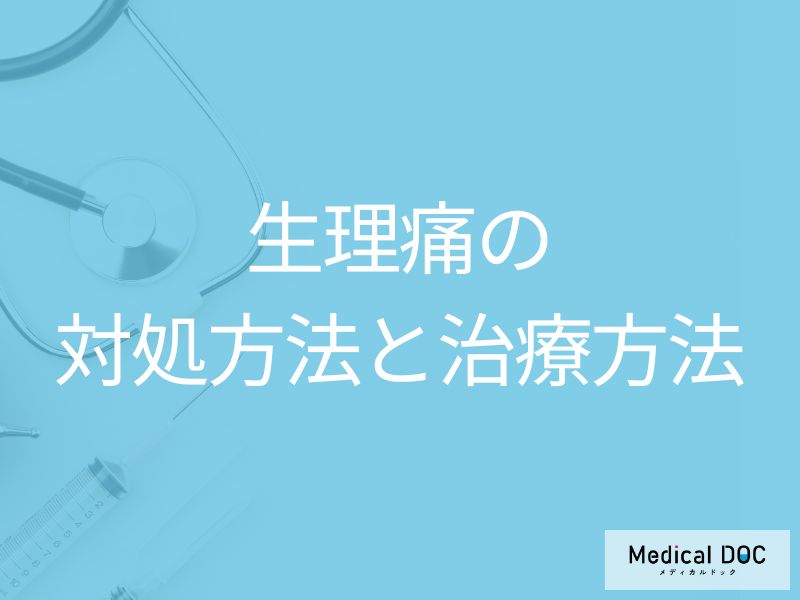 「生理痛」がひどい時の対処法はご存知ですか？治療法も医師が解説！