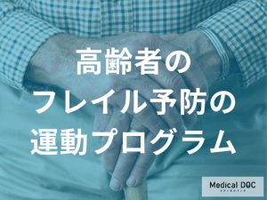 高齢者におけるフレイル予防のための運動プログラム
