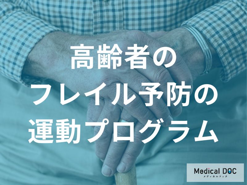 高齢者におけるフレイル予防のための運動プログラム