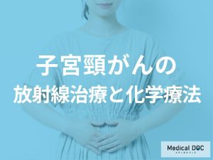 放射線治療と化学療法の役割