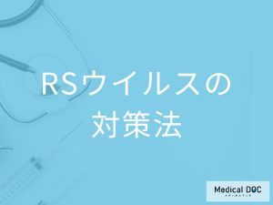 RSウイルスにかからないようにするには？