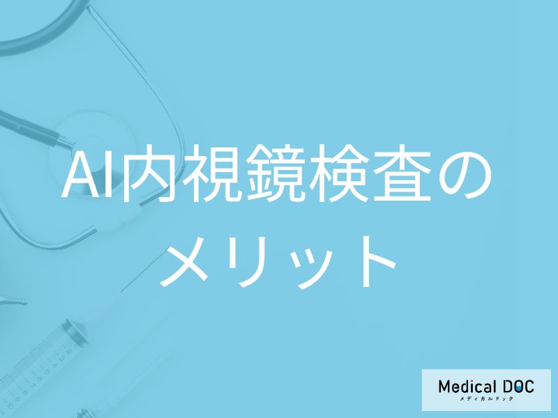 AI内視鏡検査を活用するメリットとは? 短時間で高精度な検査を受けて身体的な負担を減らす【医師解説】