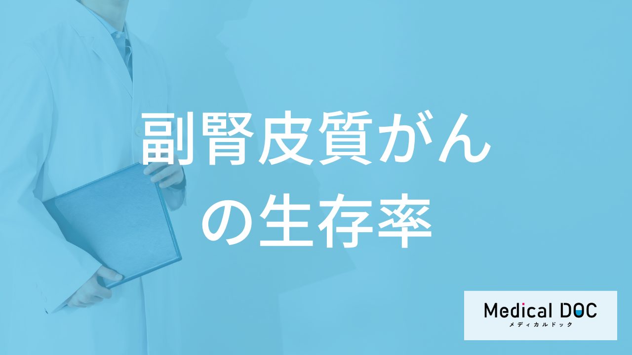 「副腎皮質がんの生存率」は低い？発症しやすい年齢も医師が解説！