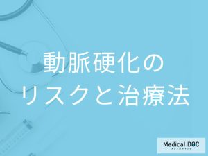 動脈硬化のリスクはどうやってわかる？ 治療法は？