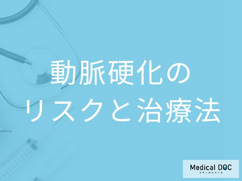「動脈硬化」のリスクはどれくらい？ 自分でできる簡易チェックと治療法を医師が解説
