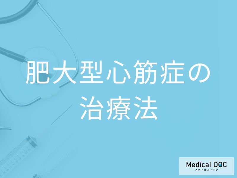 肥大型心筋症の治療法