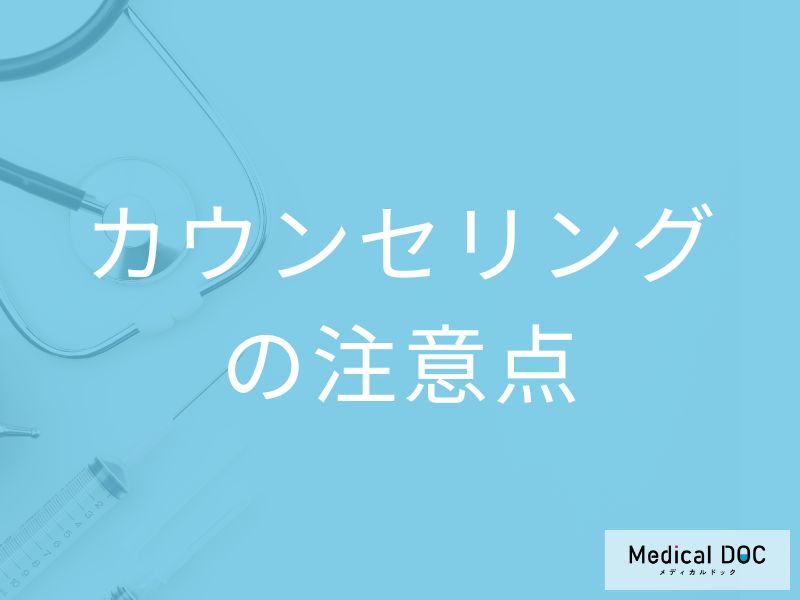 二重整形におけるカウンセリングの注意点とは?