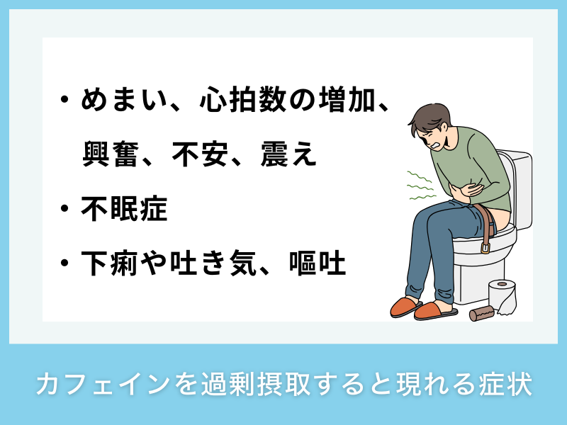 カフェインを過剰摂取すると現れる症状