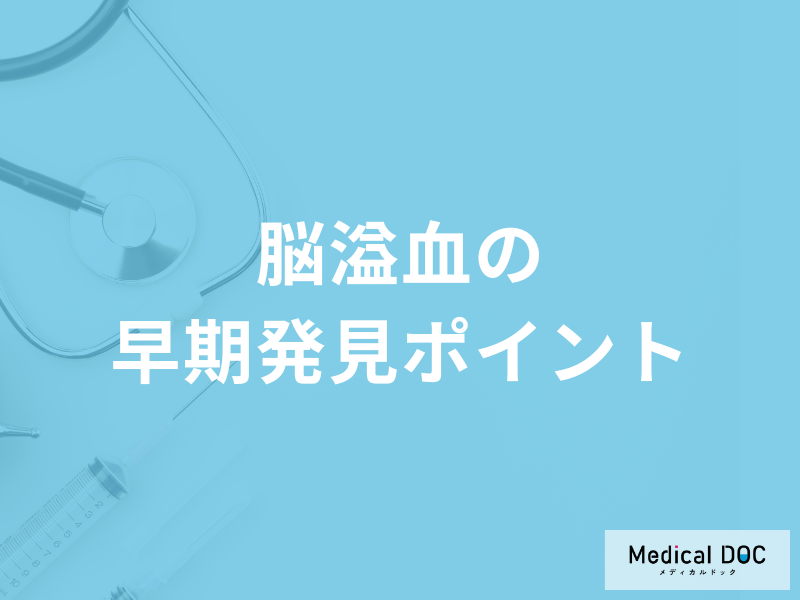 「脳溢血の早期発見ポイント」はご存じですか?予防法も医師が解説!