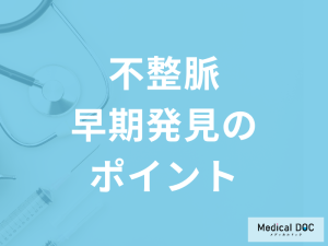 「不整脈の早期発見のポイント」はご存じですか？日常の注意点も医師が解説！
