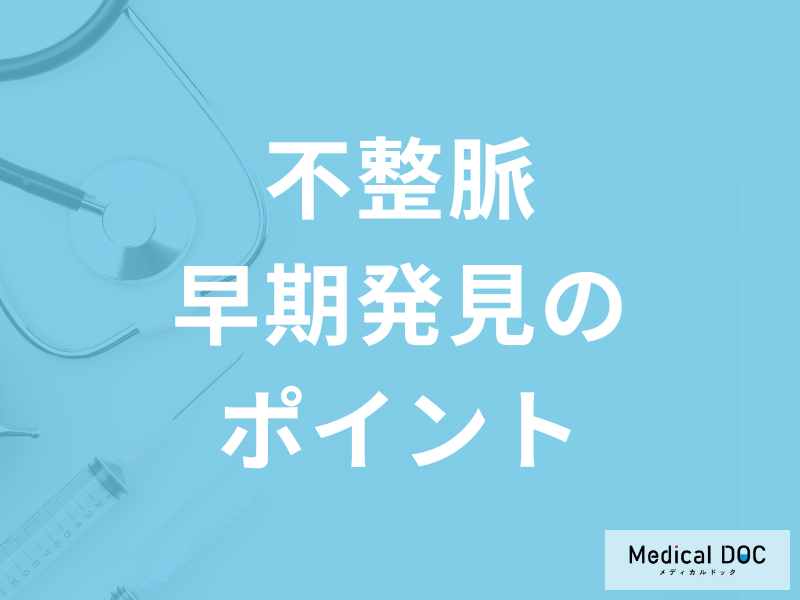「不整脈」とは？症状・原因・治療法も併せて解説！【医師監修】