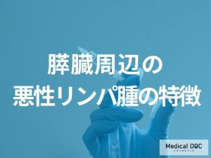 「悪性リンパ腫は膵臓周辺にも発生」する？症状と特徴を解説！