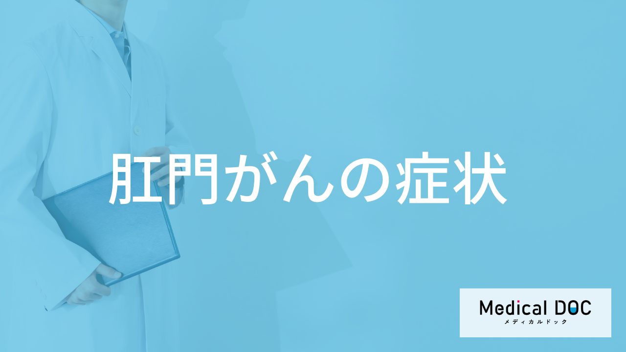 50歳以上に多い「肛門がん」のサインとは？症状と原因を医師が解説！