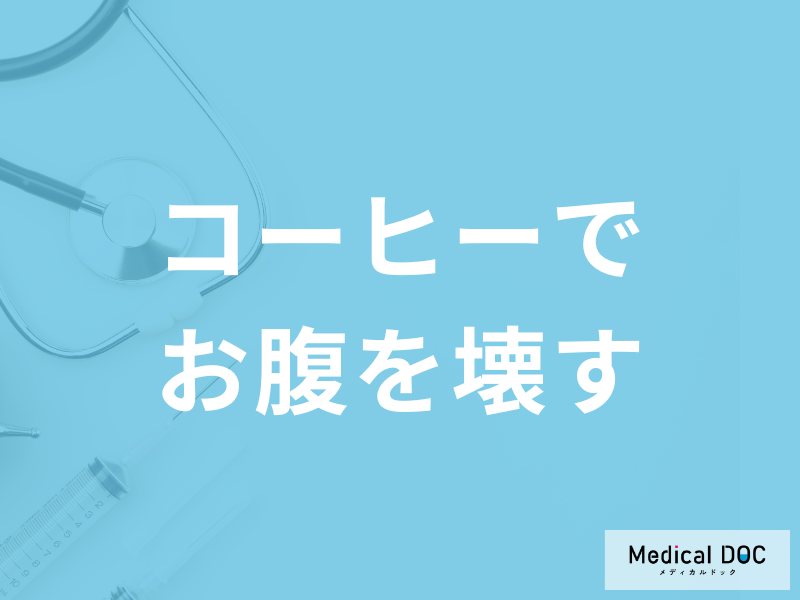 「コーヒーを飲むとお腹を壊す」のはなぜ?コーヒーが合わない人の特徴も医師が解説!