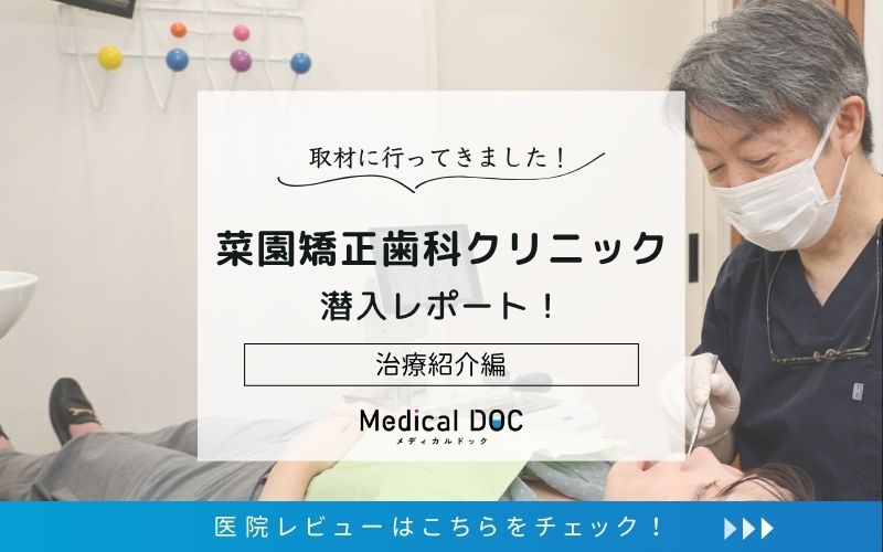 菜園矯正歯科クリニックphoto