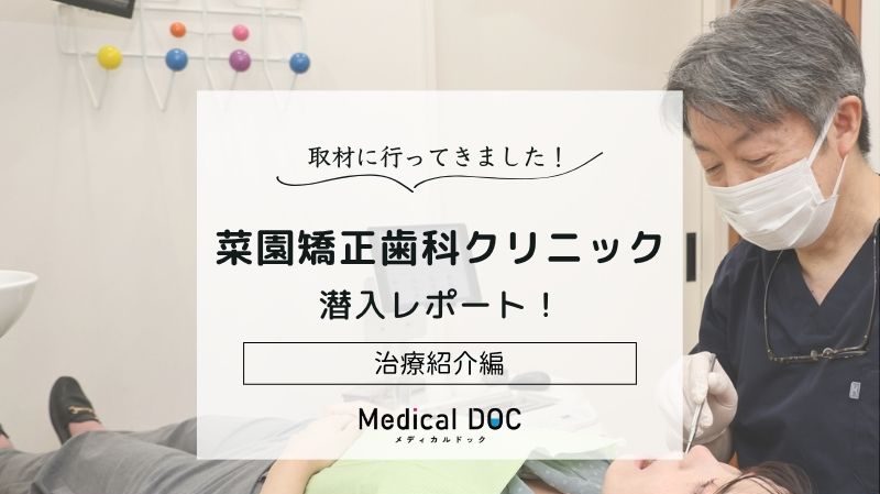 菜園矯正歯科クリニックphoto