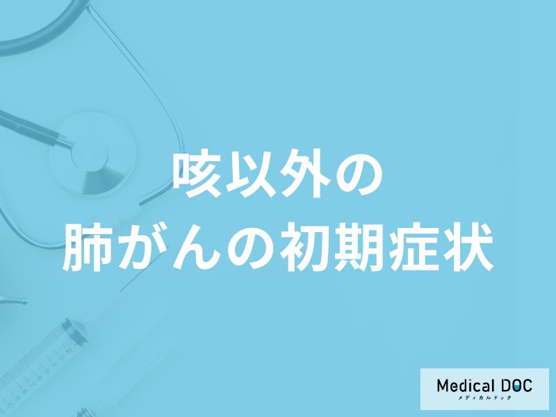 何が長引くと「肺がん」を疑った方がいい？前兆となる初期症状を医師が解説！