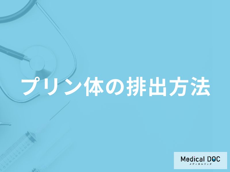 何を摂取したら「プリン体は排出」されるかご存知ですか？【管理栄養士監修】