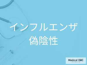 「インフルエンザ」は検査で“陰性”でも感染の可能性があることはご存じですか?【医師解説】