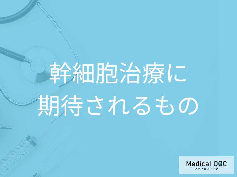 股関節の痛みに対する幹細胞治療に期待されるもの