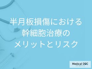 半月板損傷における幹細胞治療のメリットとリスク