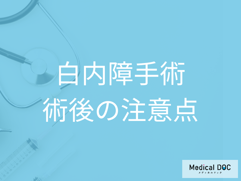「白内障手術」の後に起こり得る合併症とは? 知っておきたい注意点を医師に聞く