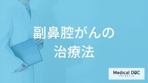 ”鼻づまり”を放置すると危ない？「副鼻腔がん」の生存率と治療法を医師が解説！