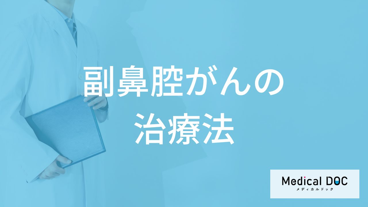 ”鼻づまり”を放置すると危ない?「副鼻腔がん」の生存率と治療法を医師が解説!