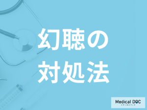 「幻聴が起きたときの5つの対処法」はご存知ですか？周囲のサポート法も医師が解説！
