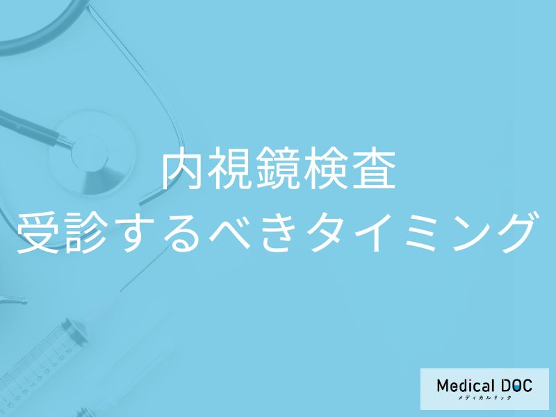 内視鏡検査を受けるべきタイミングはご存知ですか? 胃・大腸の症状別の受診タイミング【医師解説】