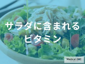サラダの栄養を無駄にしない！ビタミン吸収率を高めるドレッシングの活用法