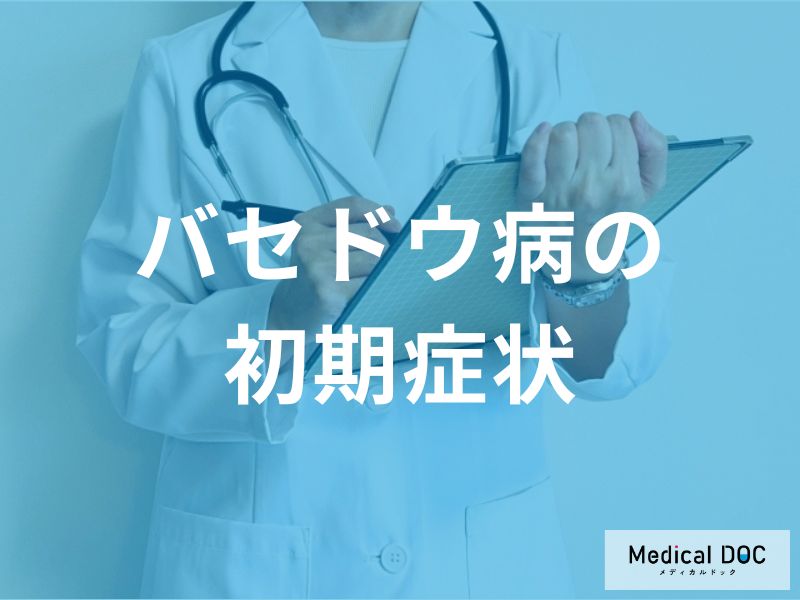 バセドウ病の代表的な初期症状