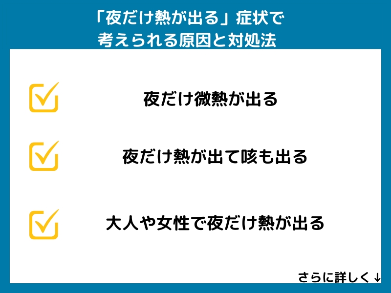 「夜だけ熱が出る」症状で考えられる原因と対処法