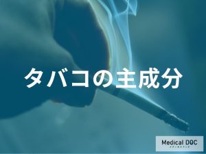 タバコに含まれる主な化学物質とその作用