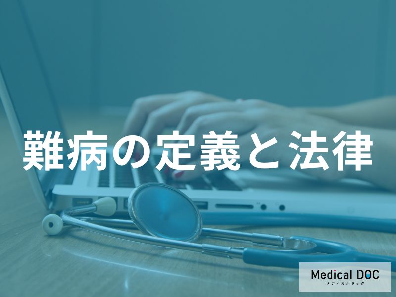 「難病」と「指定難病」は何が違う? 法律で決まる定義と医療費助成の仕組み