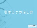 「冬季うつ」を発症したら何を照射して治療していく？【医師監修】