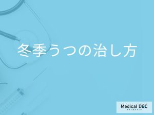 「冬季うつ」を発症したら何を照射して治療していく？【医師監修】