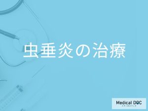 「虫垂炎」を発症するとどんな「治療法」を行う？【医師監修】