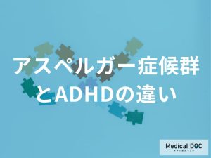 「アスペルガー症候群（ASD）」と『ADHD』の違いはご存じですか？【医師解説】