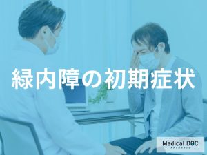 緑内障の初期症状とは