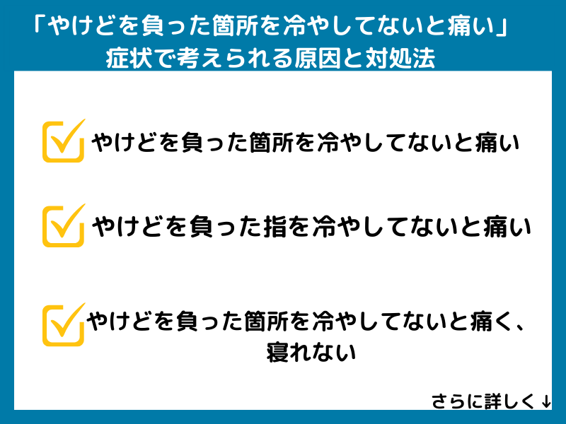 「やけどを負った箇所を冷やしてないと痛い」原因と対処法