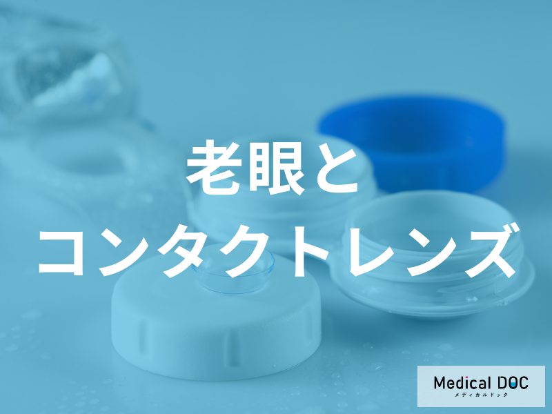 老眼とコンタクトレンズの選び方