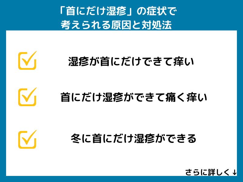 「首にだけ湿疹」の症状で考えられる原因と対処法